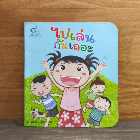 ไปเล่นกันเถอะ - สุรศักดิ์ พุ่มรัก รูปที่ 1