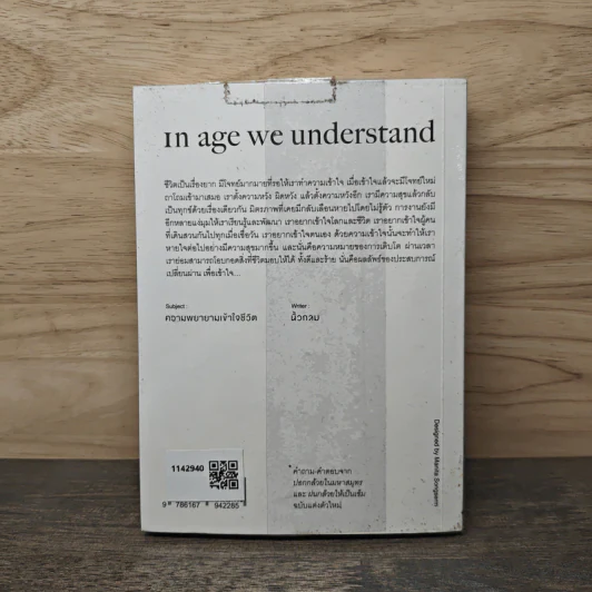 In Age We Understand ความพยายามเข้าใจชีวิต - นิ้วกลม รูปที่ 5