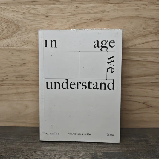 In Age We Understand ความพยายามเข้าใจชีวิต - นิ้วกลม รูปที่ 1