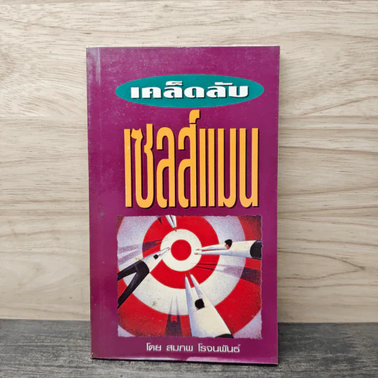 เคล็ดลับเซลส์แมน - สมภพ โรจนพันธ์ รูปที่ 1
