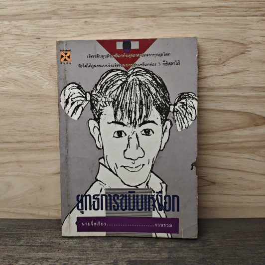 ยุทธการขมิบเหงือก - นายจิ้งเขียว รูปที่ 1
