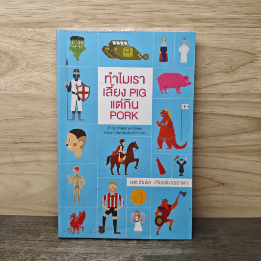 ทำไมเราเลี้ยง Pig แต่กิน Pork - น.พ. ชัชพล เกียรติขจรธาดา รูปที่ 1