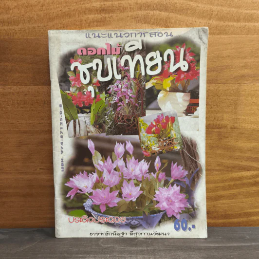ดอกไม้ชุบเทียน - ประดิดประดอย รูปที่ 1