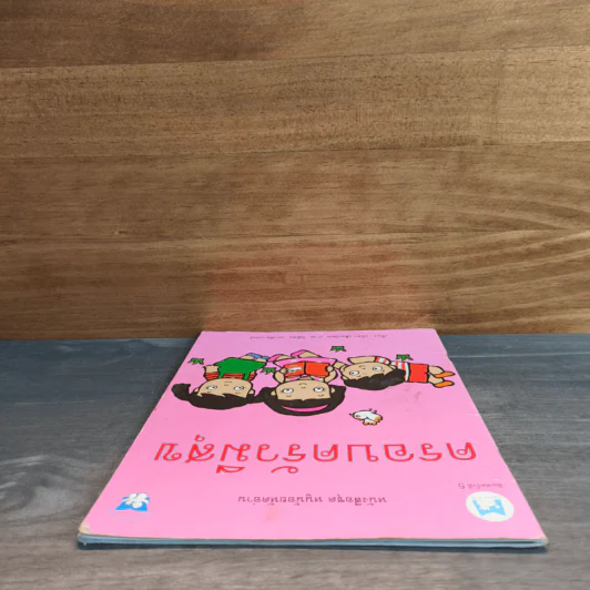 หนังสือชุด หนูน้อยหัดอ่าน ครอบครัวมีความสุข - วนิดา เสือเนียม รูปที่ 4