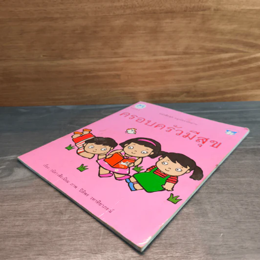 หนังสือชุด หนูน้อยหัดอ่าน ครอบครัวมีความสุข - วนิดา เสือเนียม รูปที่ 3