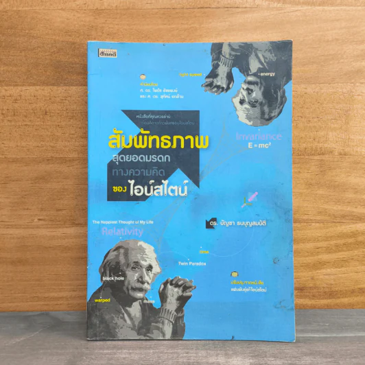 สัมพัทธภาพสุดยอดมรดกทางความคิด ของ ไอน์สไตน์ - ดร.บัญชา ธนบุญสมบัติ รูปที่ 1
