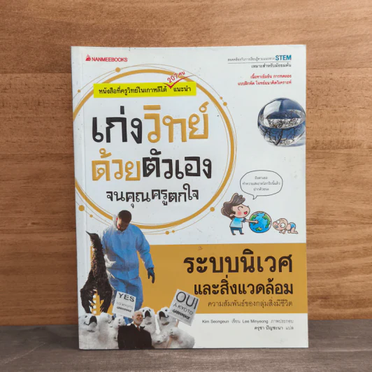 เก่งวิทย์ด้วยตัวเองจนคุณครูตกใจ : ระบบนิเวศและสิ่งแวดล้อม - Kim Seongeun รูปที่ 1