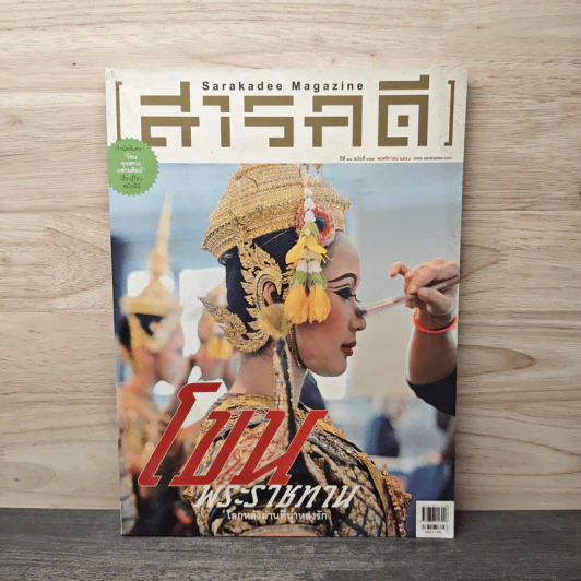 Feature Magazine สารคดี ฉบับที่ 369 พ.ย.2558 รูปที่ 1