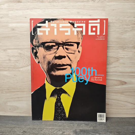 สารคดี ปีที่ 31 ฉบับที่ 372 ก.พ.2559 รูปที่ 1