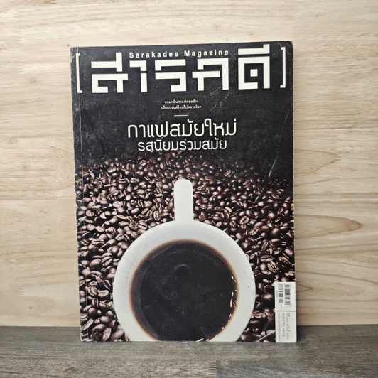 สารคดี ฉบับที่ 327 พ.ค.2555 กาแฟสมัยใหม่ รสนิยมร่วมสมัย รูปที่ 1