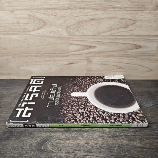 สารคดี ฉบับที่ 327 พ.ค.2555 กาแฟสมัยใหม่ รสนิยมร่วมสมัย รูปที่ 2