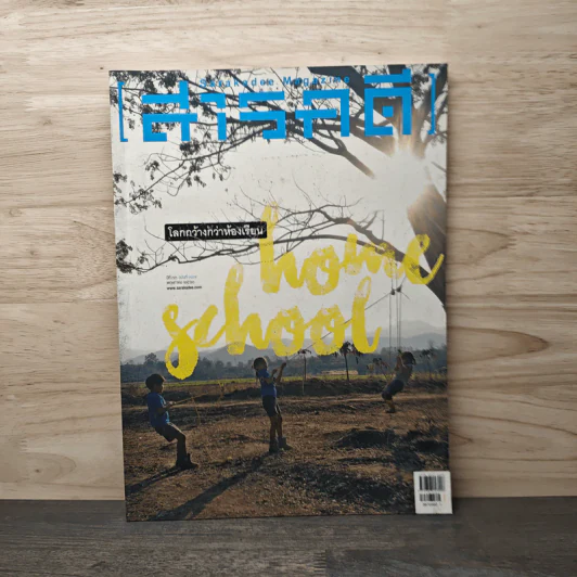 Feature Magazine สารคดี ฉบับที่ 387 พ.ค.2560 รูปที่ 1