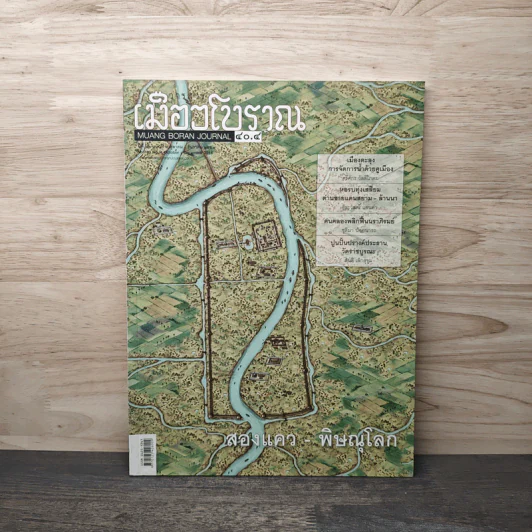 เมืองโบราณ ปีที่ 40 ฉบับที่ 4 ต.ค.-ธ.ค. รูปที่ 1
