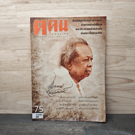 ฅ.คน Magazine ก.พ.2555 อังคาร กัลยาณพงศ์ รูปที่ 1