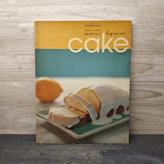 ของหวานๆพื้นฐานการทำ Cake - เศรษฐพงศ์ เผ่าวัฒนา รูปที่ 1