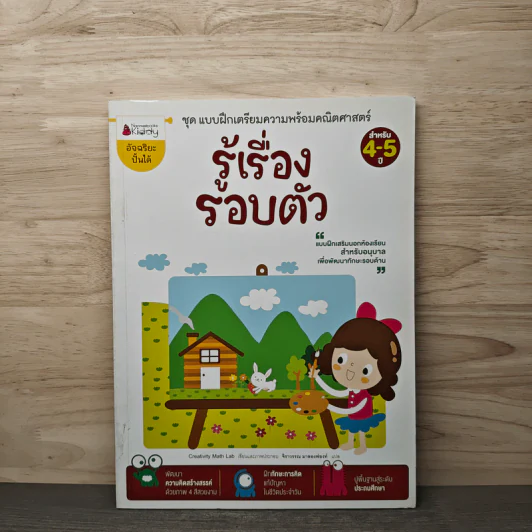 ชุด แบบฝึกเตรียมความพร้อมคณิตศาสตร์ รู้เรื่อง รอบตัว รูปที่ 1