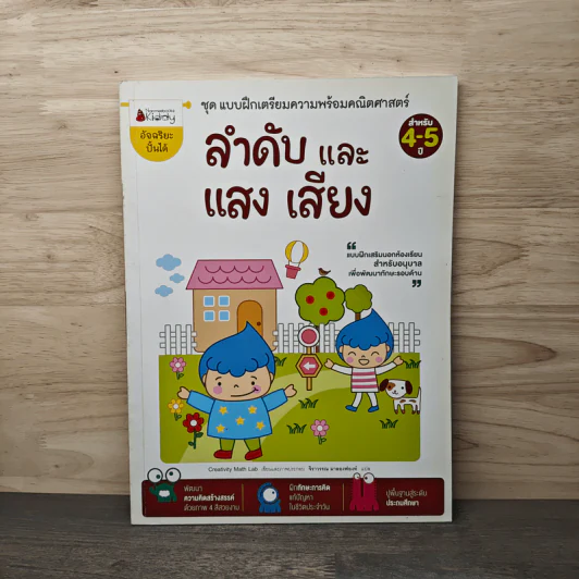 ลำดับและเสียง แสง สำหรับ 4-5 ปี ชุด แบบฝึกเตรียมความพร้อมคณิตศาสตร์ - Creativity Math Lab รูปที่ 1