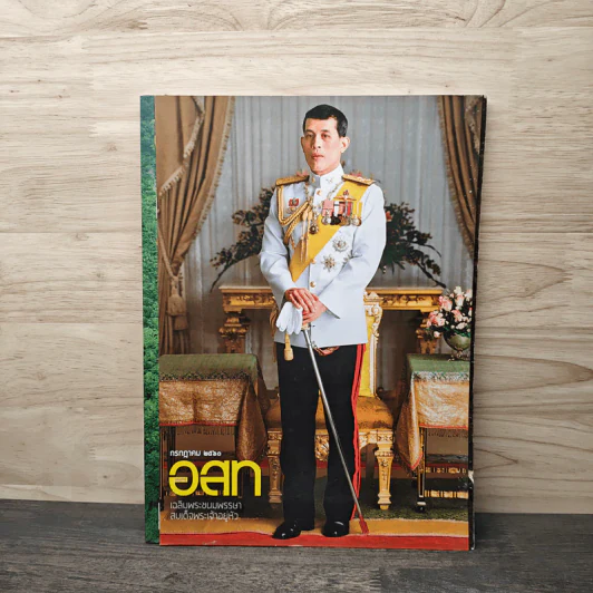 อ.ส.ท. ก.ค.2560 เฉลิมพระชนมพรรษาสมเด็จพระวชิรเกล้าเจ้าอยู่หัว รูปที่ 1