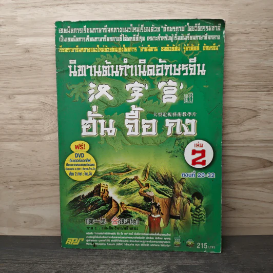 นิทานต้นกำเนิดอักษรจีน เล่ม 2 ตอนที่ 20-32 รูปที่ 1