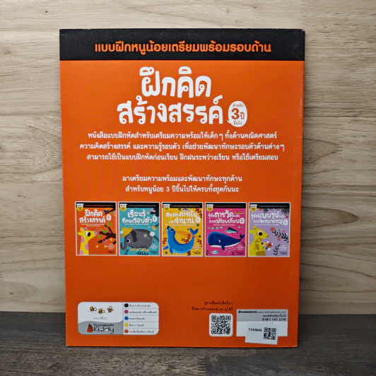 ฝึกคิดสร้างสรรค์ แบบฝึกหนูน้อยเตรียมพร้อมรอบด้าน สำหรับ 3 ปีขึ้นไป รูปที่ 5