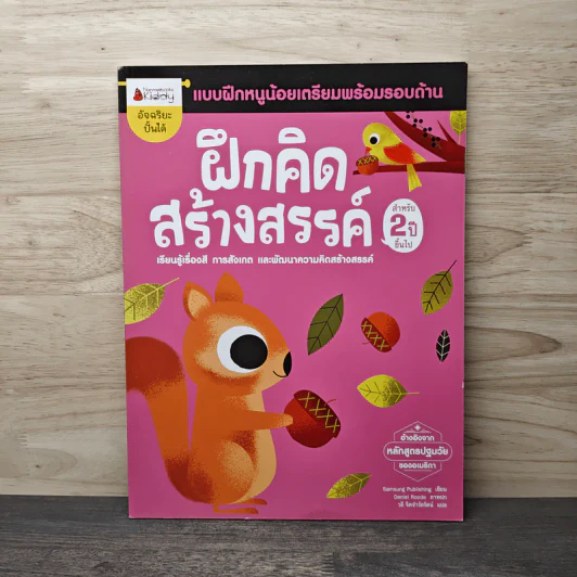 ฝึกคิดสร้างสรรค์ แบบฝึกหนูน้อยเตรียมพร้อมรอบด้าน สำหรับ 2 ปีขึ้นไป รูปที่ 1