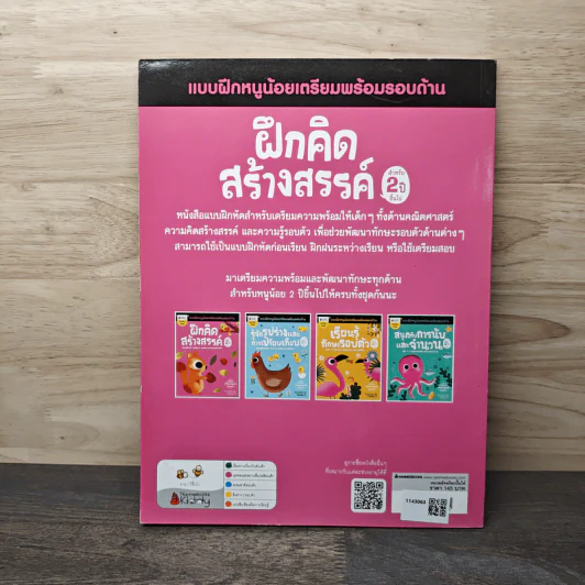 ฝึกคิดสร้างสรรค์ แบบฝึกหนูน้อยเตรียมพร้อมรอบด้าน สำหรับ 2 ปีขึ้นไป รูปที่ 5