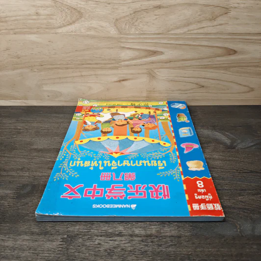 เรียนภาษาจีนให้สนุก คู่มือครู เล่ม 8 - วรรณี ศรีวรรักษ์ รูปที่ 4