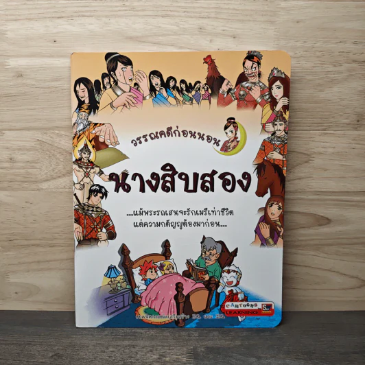 วรรณคดีก่อนนอน นางสิบสอง รูปที่ 1