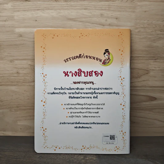 วรรณคดีก่อนนอน นางสิบสอง รูปที่ 5