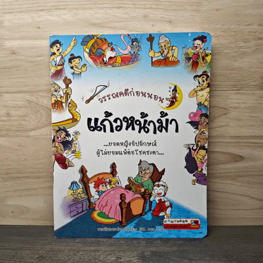 วรรณคดีก่อนนอน แก้วหน้าม้า รูปที่ 1