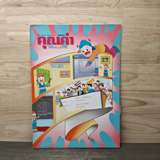 นิตยสารคุณค่าสำหรับเด็ก ปีที่ 15 ฉบับที่ 8 มิ.ย.2546 รูปที่ 1