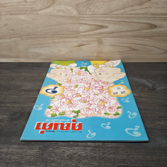 นิตยสารคุณค่าสำหรับเด็ก ปีที่ 16 ฉบับที่ 5 พ.ค.2547 รูปที่ 4
