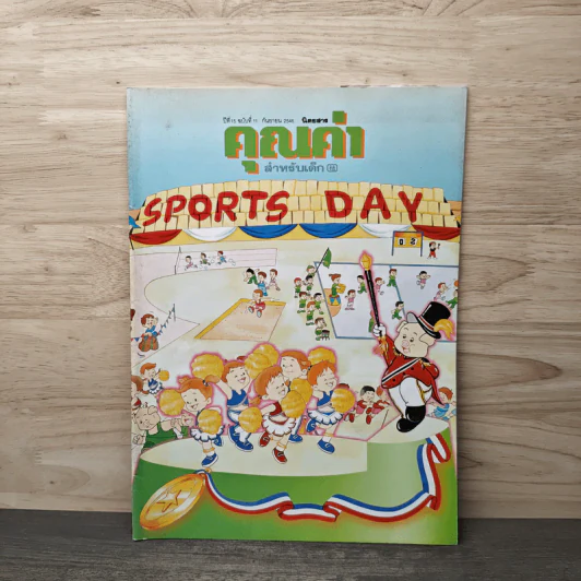 นิตยสารคุณค่าสำหรับเด็ก ปีที่ 15 ฉบับที่ 11 ก.ย.2546 รูปที่ 1