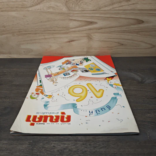 นิตยสารคุณค่าสำหรับเด็ก ปีที่ 16 ฉบับที่ 1 ต.ค.-พ.ย.2546 รูปที่ 4