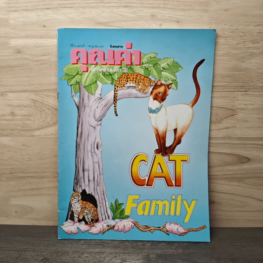 นิตยสารคุณค่าสำหรับเด็ก ปีที่ 16 ฉบับที่ 7 ก.ค.2547 รูปที่ 1