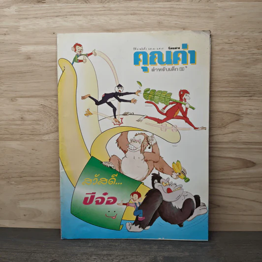 นิตยสารคุณค่าสำหรับเด็ก ปีที่ 16 ฉบับที่ 2 ธ.ค.2546-ม.ค.2547 รูปที่ 1