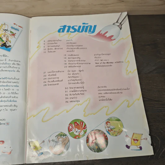 นิตยสารคุณค่าสำหรับเด็ก ปีที่ 16 ฉบับที่ 2 ธ.ค.2546-ม.ค.2547 รูปที่ 6