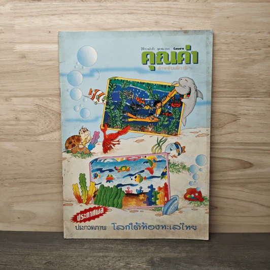 นิตยสารคุณค่าสำหรับเด็ก ปีที่ 15 ฉบับที่ 2 ต.ค.2545 รูปที่ 1