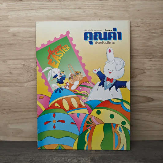 นิตยสารคุณค่าสำหรับเด็ก ปีที่ 16 ฉบับที่ 4 เม.ย.2547 รูปที่ 1