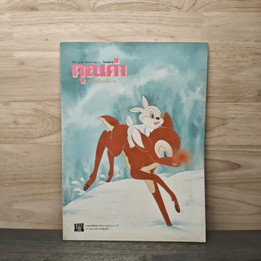 นิตยสารคุณค่าสำหรับเด็ก ปีที่ 9 ฉบับที่ 4 ธ.ค.2539 รูปที่ 1