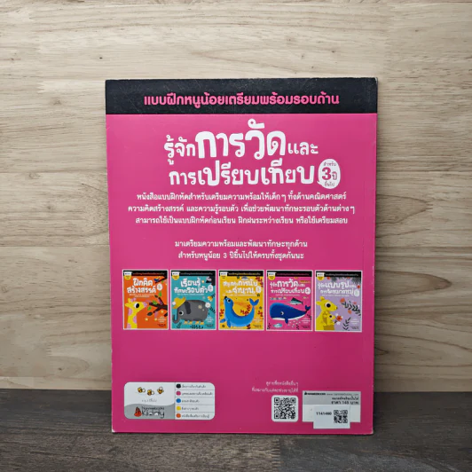 รู้จักการวัดและการเปรียบเทียบ สำหรับ 3 ปีขึ้นไป : ชุด แบบฝึกหนูน้อยเตรียมพร้อมรอบด้าน - Samsung Publishing Company รูปที่ 5