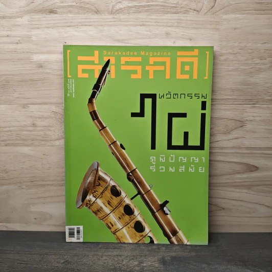 สารคดี ปีที่ 29 ฉบับที่ 347 ม.ค.2557 รูปที่ 1