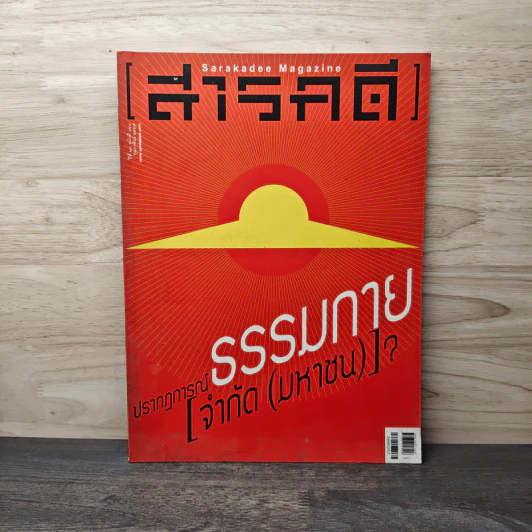 สารคดี ปีที่ 29 ฉบับที่ 348 กุมภาพันธ์ 2557 ปรากฏการณ์ ธรรมกาย [จำกัด(มหาชน)]? รูปที่ 1