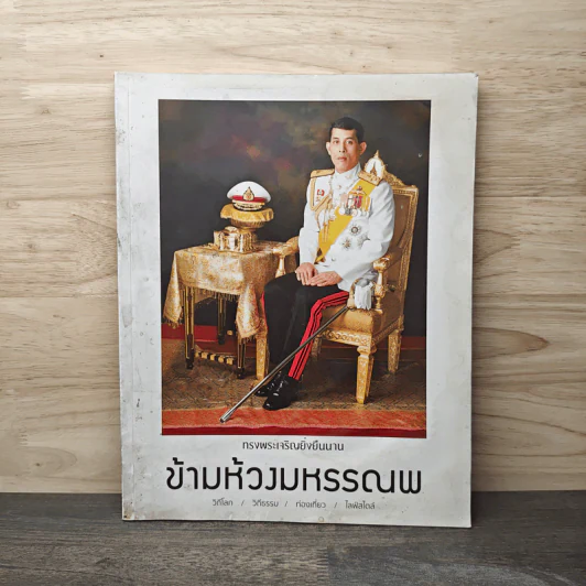 ข้ามห้วงมหรรณพ ก.ค.-ส.ค.2561 รูปที่ 1