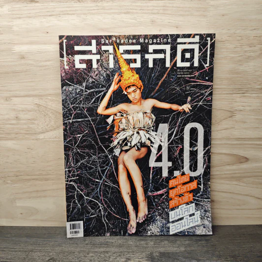 สารคดี ปีที่ 33 ฉบับที 388 มิถุนายน 2560 4.0 คนไทยยุคโอกาสสร้างตัวบนโลกออนไลน์ รูปที่ 1