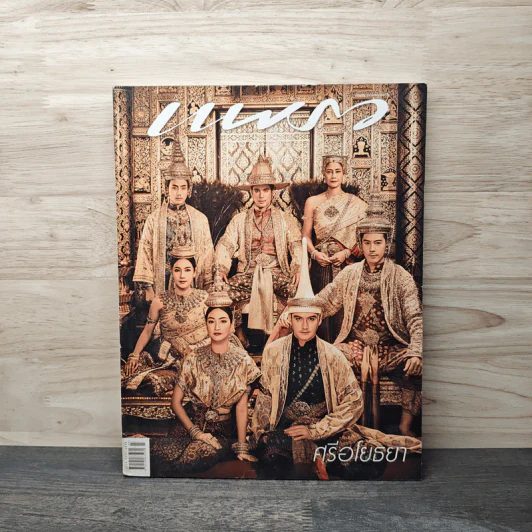 แพรว ปีที่ 39 ฉบับที่ 919 ธันวาคม 2560 รูปที่ 1