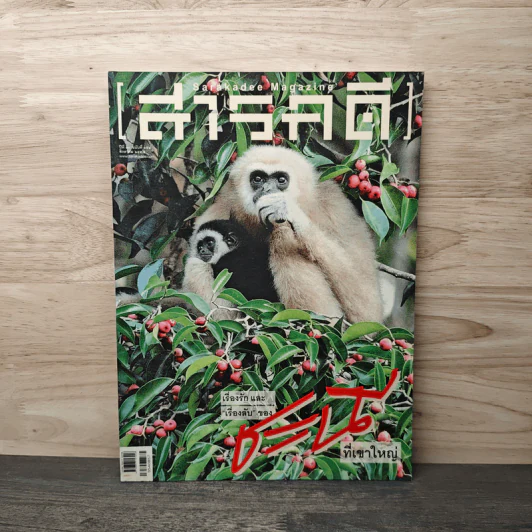 สารคดี ปีที่ 30 ฉบับที่ 354 ส.ค.2557 รูปที่ 1