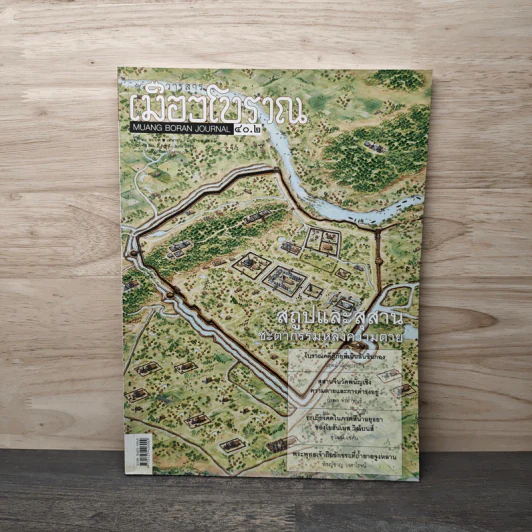 วารสารเมืองโบราณ 40.2 ปีที่ 40 ฉบับที่ 2 เม.ย.-มิ.ย.2557 รูปที่ 1