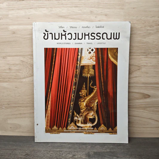 ข้ามห้วงมหรรณพ Issue 22 พ.ย.-ธ.ค.2560 รูปที่ 1