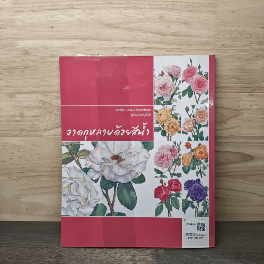 วาดกุหลาบด้วยสีน้ำ Shabha Shine's Sketchbook - ชบาฉายสตูดิโอ รูปที่ 5